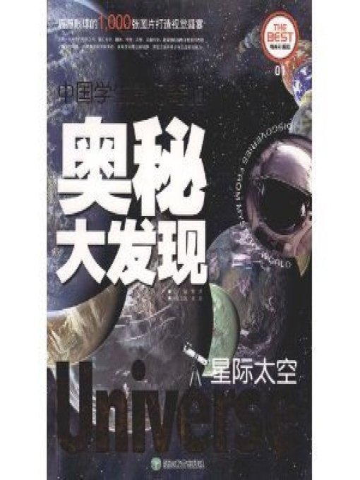 Title details for 中国学生最好奇的奥秘大发现：星际太空(Mysteries Discovery for School Children: Interstellar Space) by Xing Tao - Available